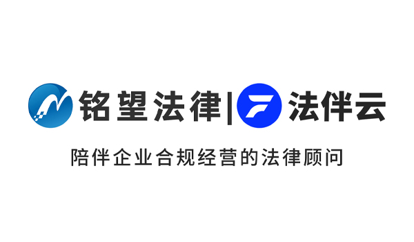 铭望法务|西安法伴云-陪伴企业合规经营的法律顾问